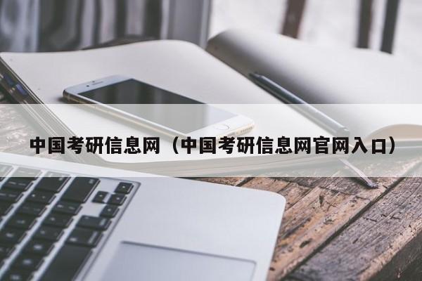 中国考研信息网（中国考研信息网官网入口）